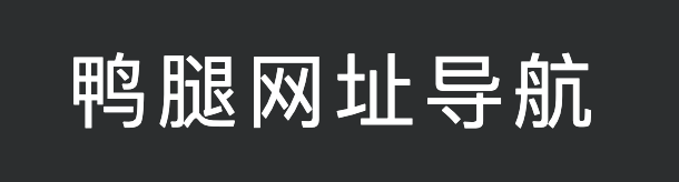 鸭腿